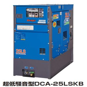 発電機 超低騒音形ビックタンク DCA-25LSKB 3電源仕様|レンタル商品